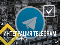 Интеграция Telegram в CRM OneBox