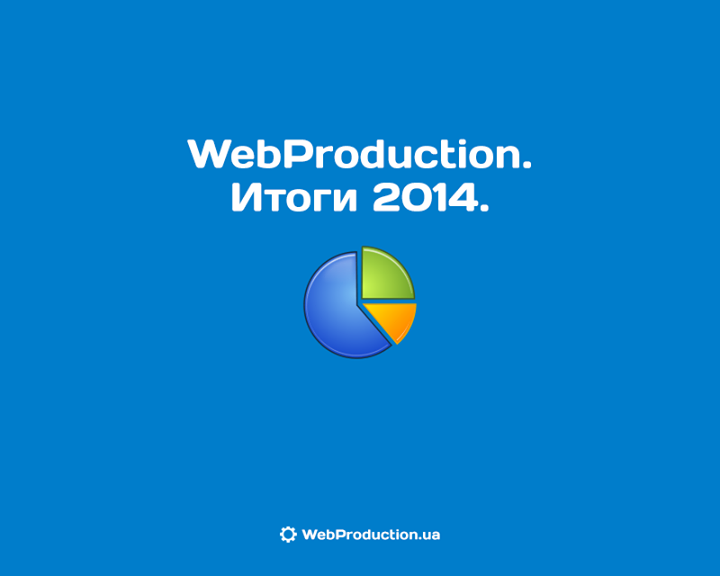 WebProduction. Итоги 2014 года