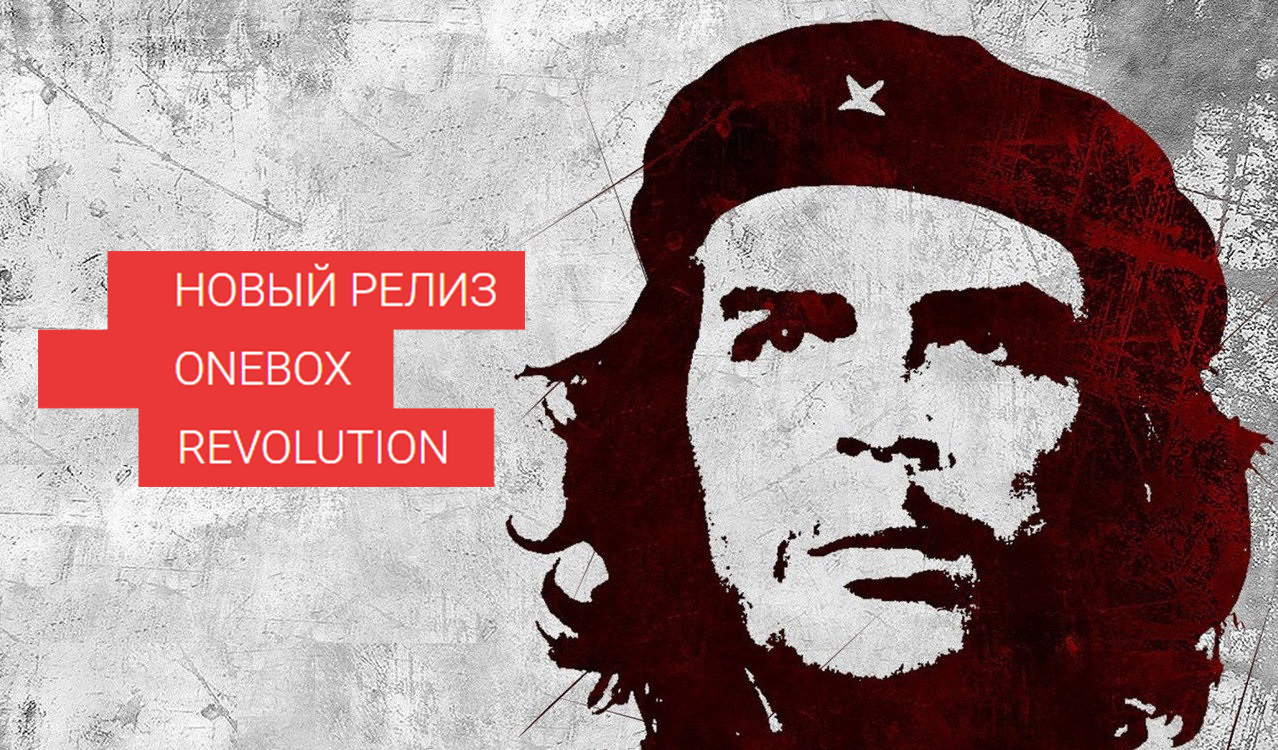 Полный состав нового релиза OneBox: Revolution