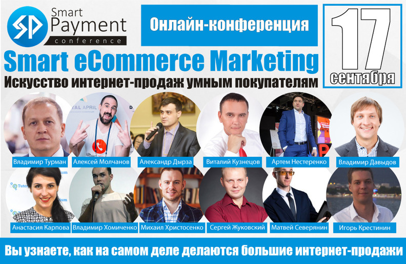 Smart eCommerce Marketing — онлайн конференция